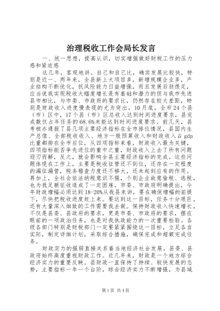 治理税收工作会局长发言