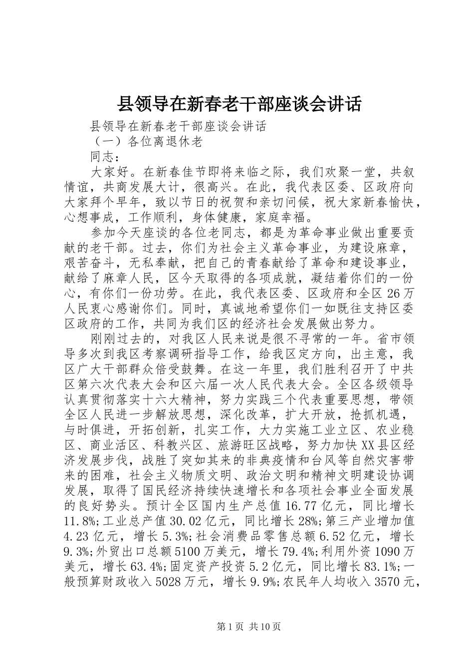 县领导在新春老干部座谈会讲话_第1页