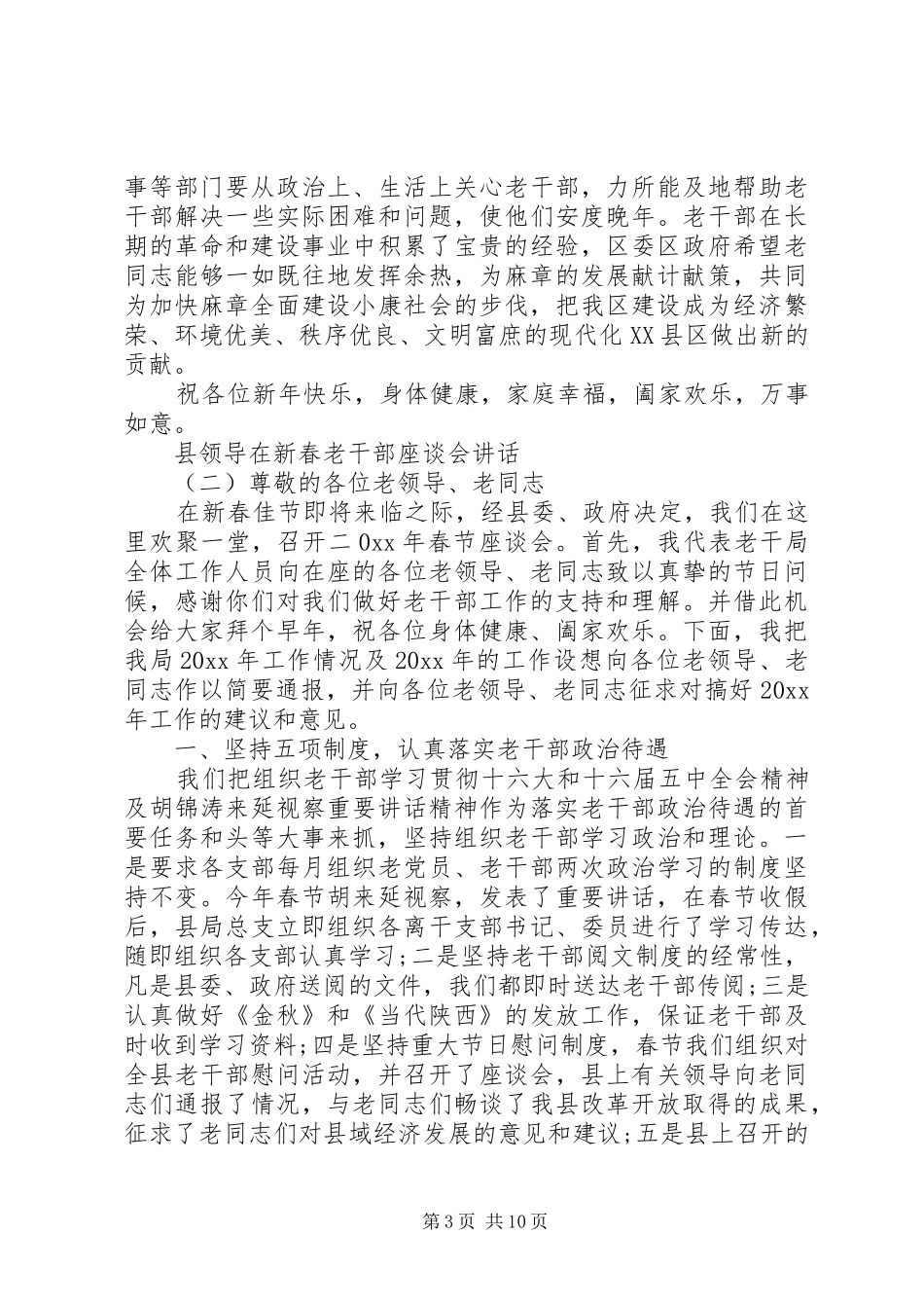 县领导在新春老干部座谈会讲话_第3页