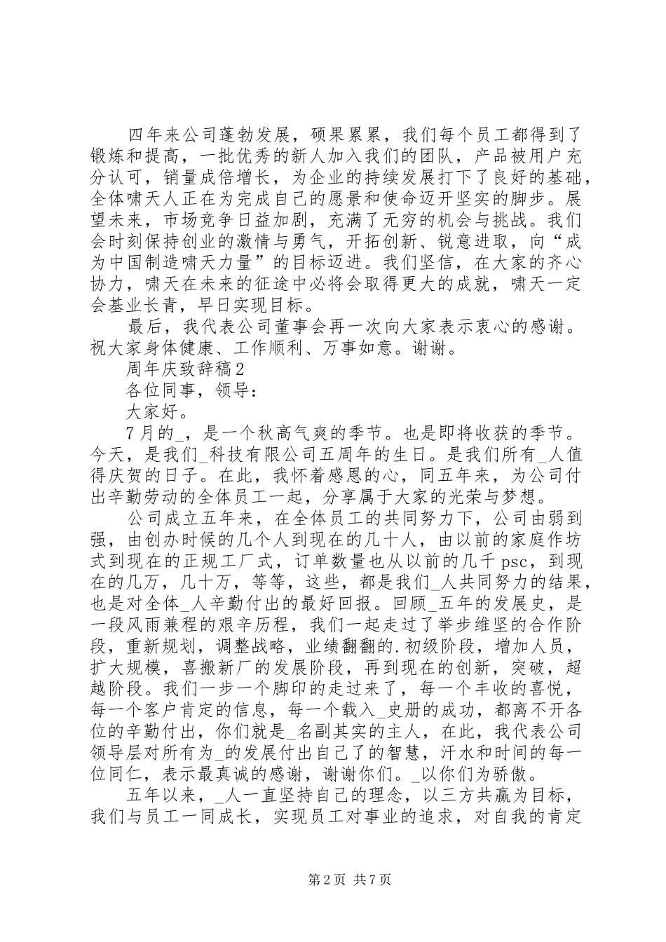 周年庆致辞稿多篇_第2页