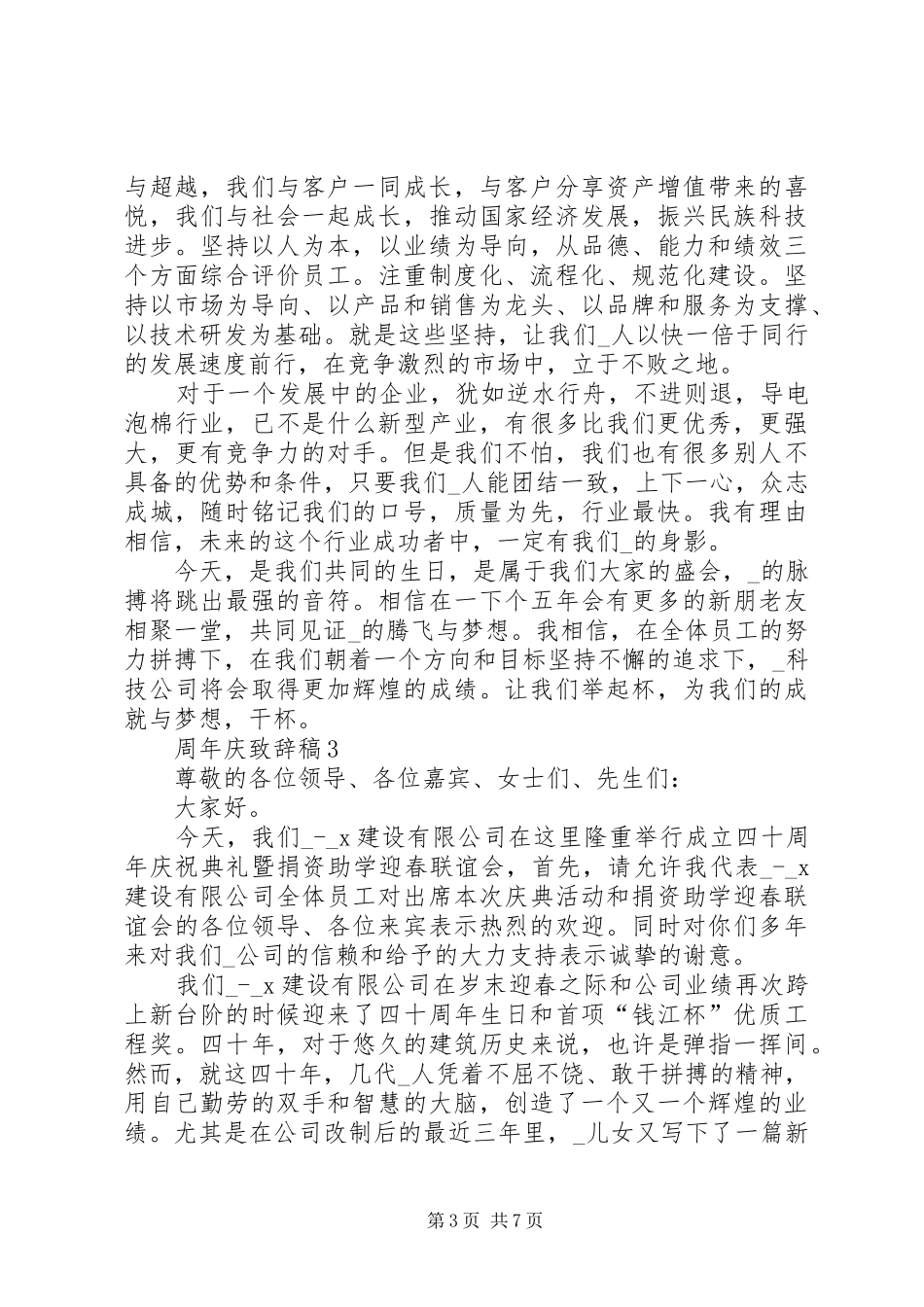 周年庆致辞稿多篇_第3页