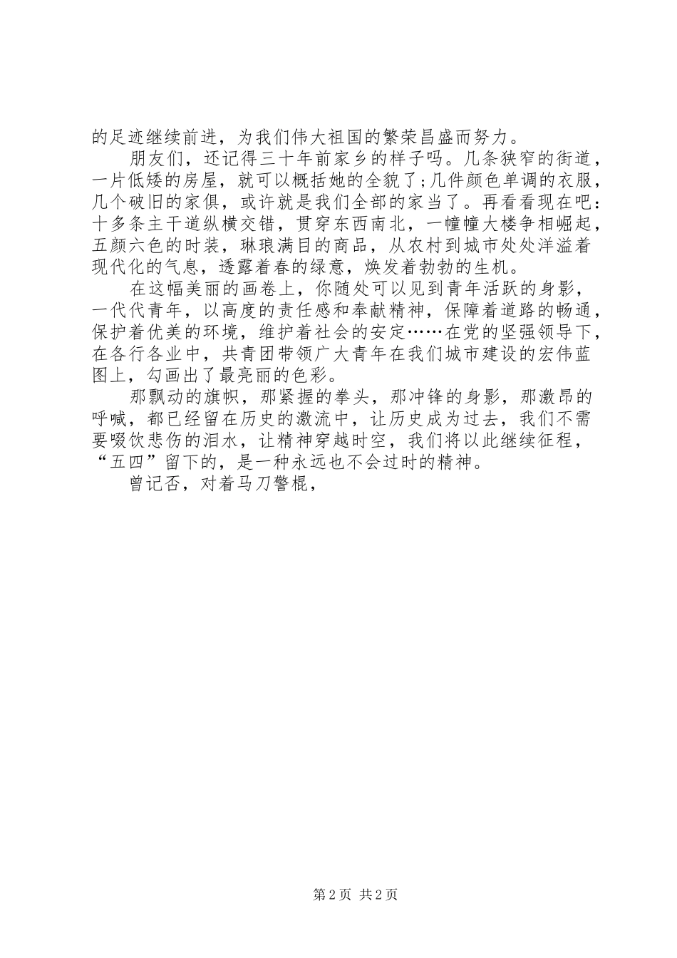 弘扬五四精神演讲稿：秉承五四精神，彰显青春风流_第2页