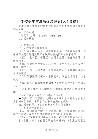 学校少年宫启动仪式讲话[大全5篇]