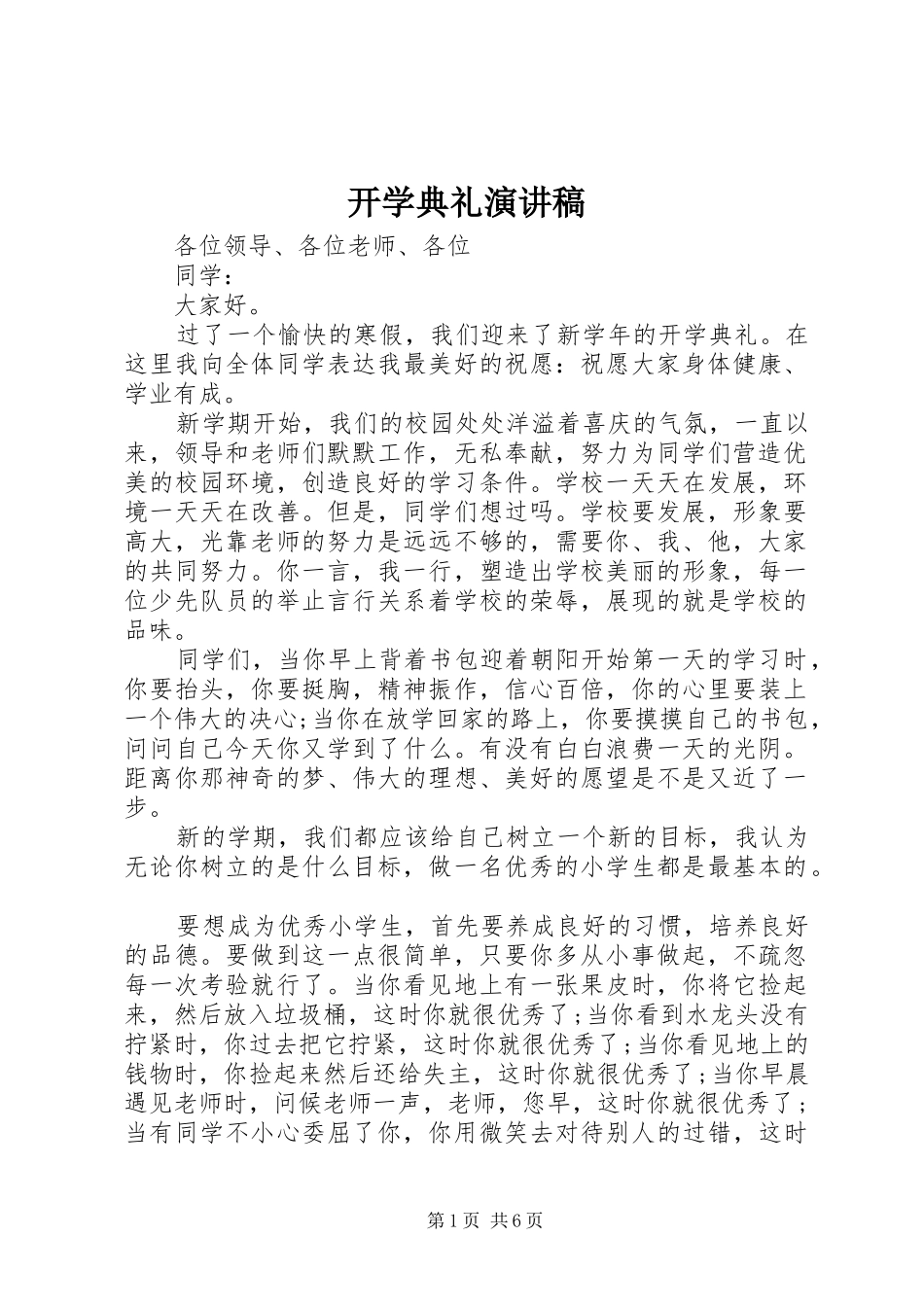 开学典礼演讲稿 (39)_第1页