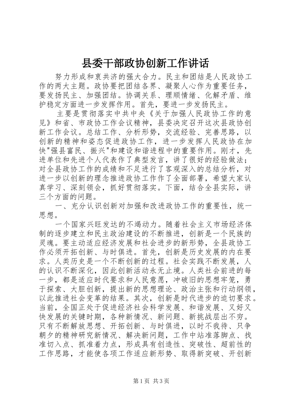 县委干部政协创新工作讲话_第1页