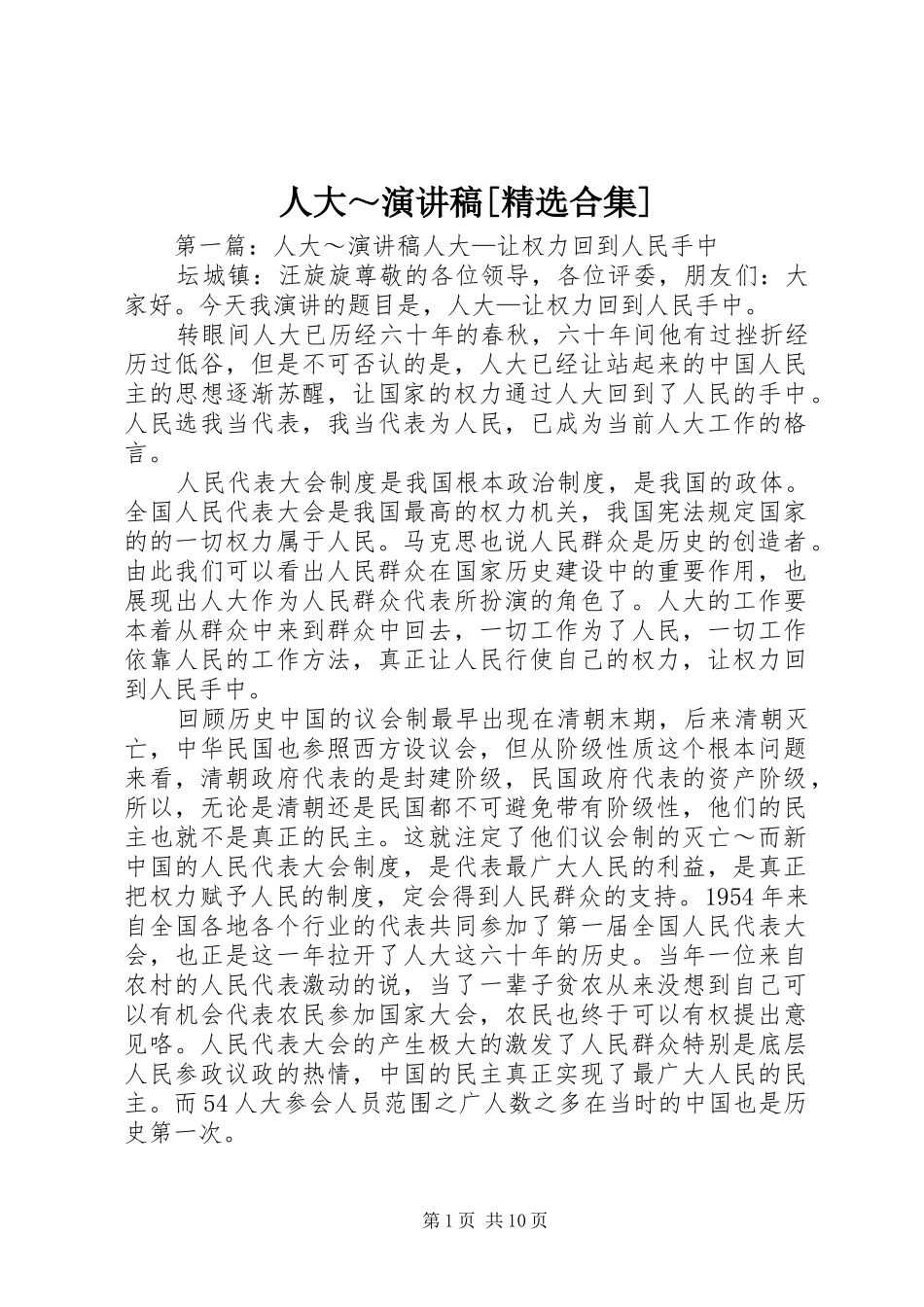 人大～演讲稿[精选合集]_第1页