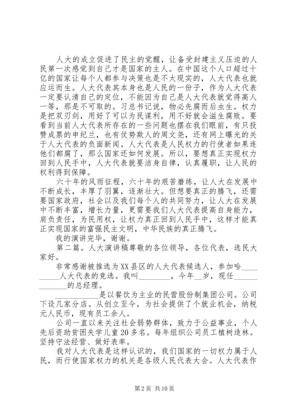 人大～演讲稿[精选合集]_第2页