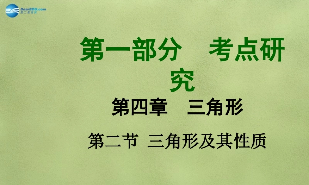 中考数学 第四章 第二节 三角形及其性质课件