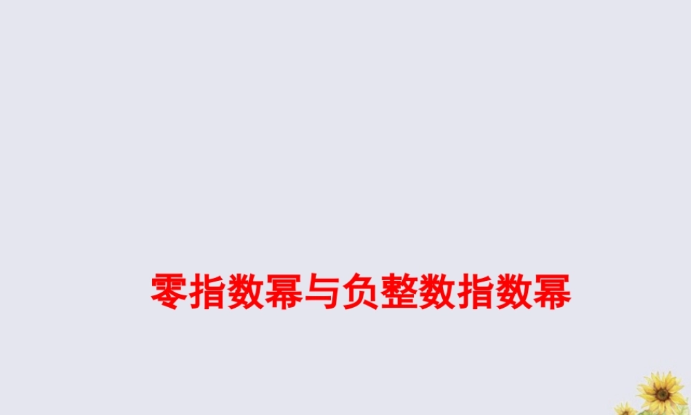 七年级数学下册 第八章 整式的乘法 8.3 同底数幂的除法 零指数幂与负整数指数幂素材 (新版)冀教版 素材