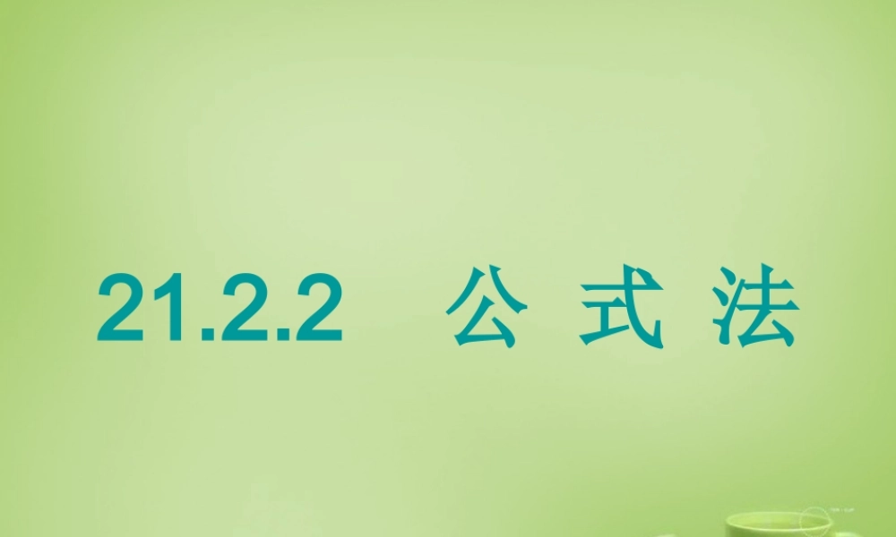 九年级数学上册 2122 公式法课件 (新版)新人教版 课件