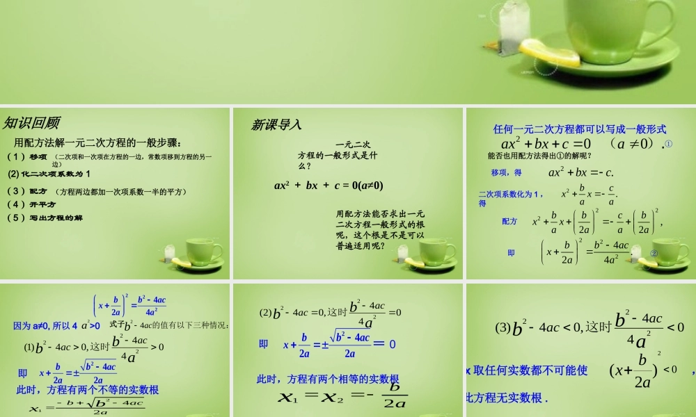 九年级数学上册 2122 公式法课件 (新版)新人教版 课件