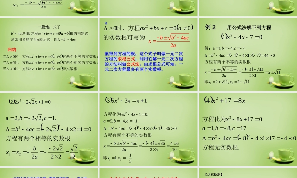 九年级数学上册 2122 公式法课件 (新版)新人教版 课件