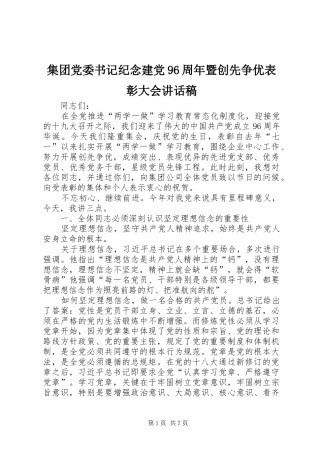 集团党委书记纪念建党96周年暨创先争优表彰大会讲话稿