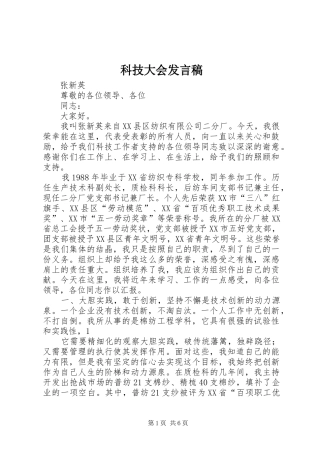 科技大会发言稿