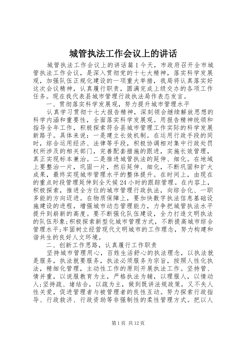 城管执法工作会议上的讲话_第1页