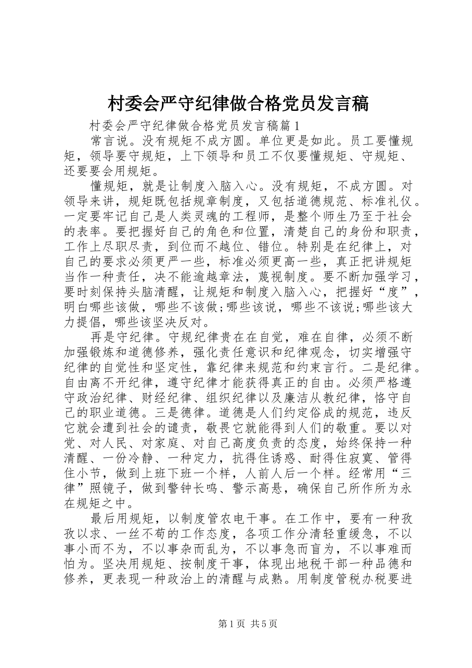 村委会严守纪律做合格党员发言稿_第1页