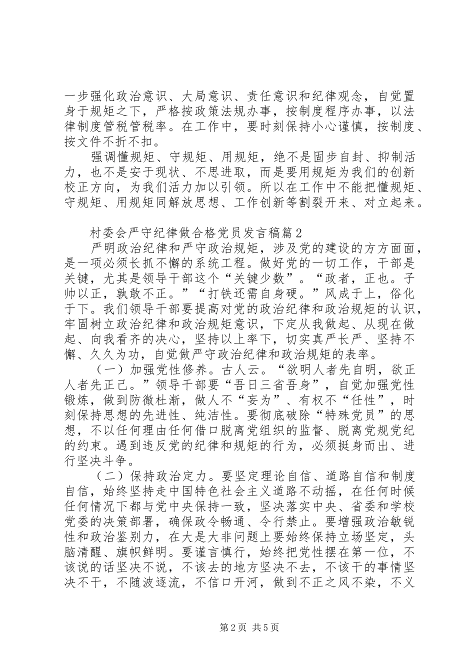 村委会严守纪律做合格党员发言稿_第2页