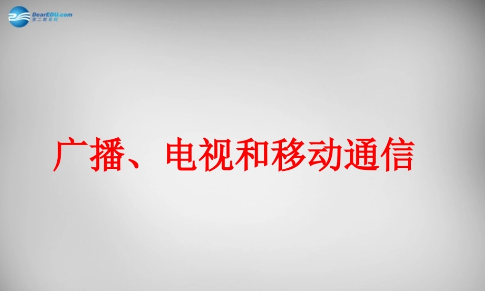 九年级物理全册 213 广播、电视和移动通信课件 (新版)新人教版 课件