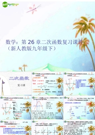 九年级数学下册 第26章二次函数复习课件 人教新课标版 课件