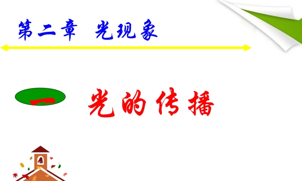 八年级物理上册 2.1(光的传播)课件 人教新课标版 课件