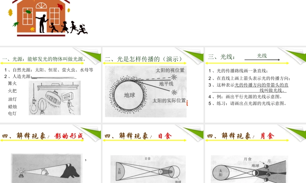 八年级物理上册 2.1(光的传播)课件 人教新课标版 课件