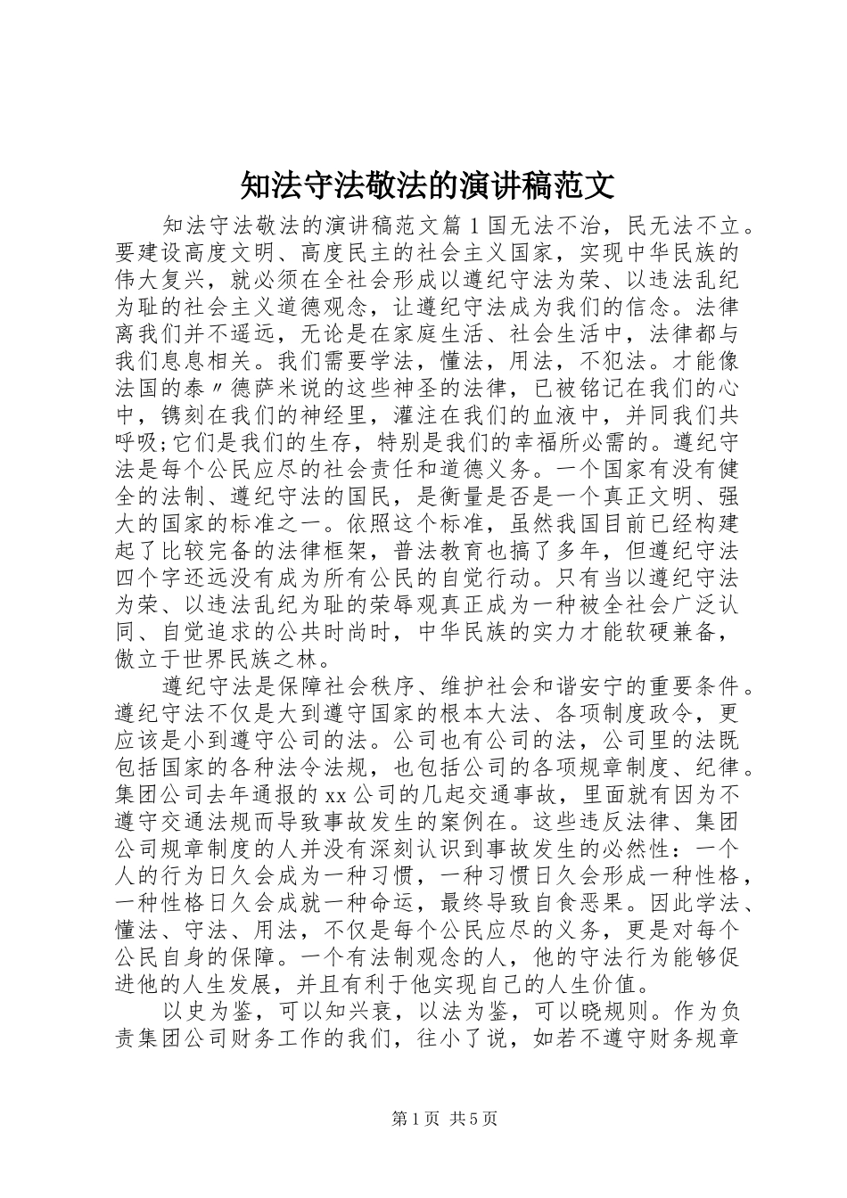 知法守法敬法的演讲稿范文_第1页