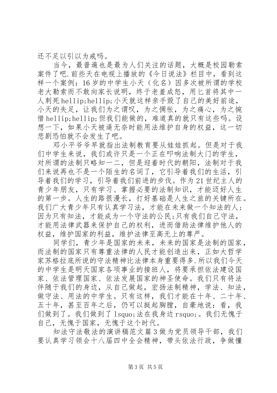 知法守法敬法的演讲稿范文_第3页