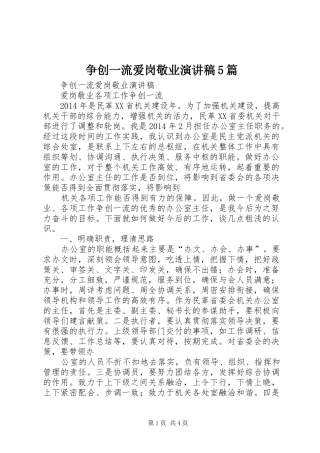 争创一流爱岗敬业演讲稿5篇