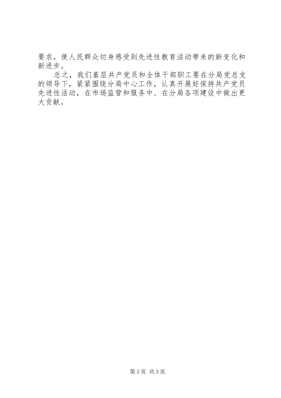 在XX县区分局工商行政管理工作会议暨“保先”教育动员大会上的表态发言_第3页
