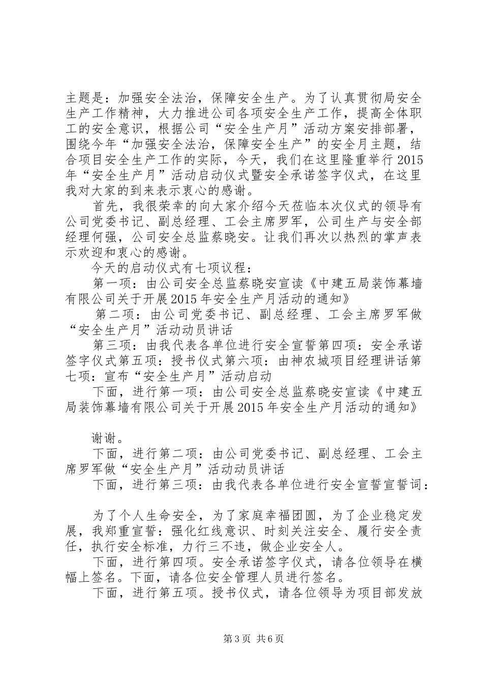 安全月启动仪式主持词20XX年.6.1[优秀范文5篇]_第3页