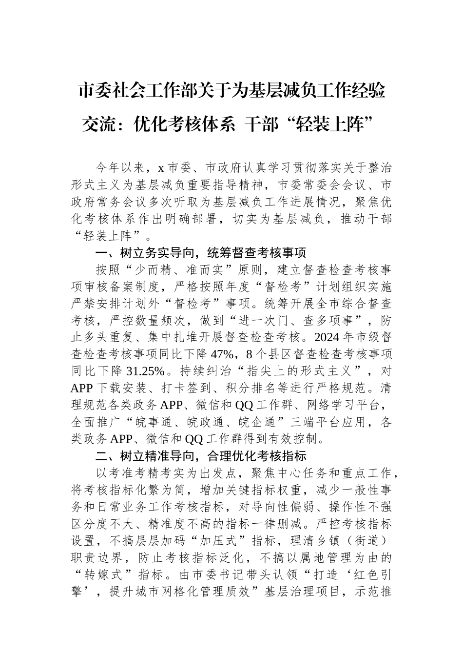 市委社会工作部关于为基层减负工作经验交流：优化考核体系 干部“轻装上阵”_第1页