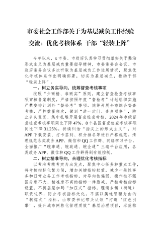 市委社会工作部关于为基层减负工作经验交流：优化考核体系 干部“轻装上阵”