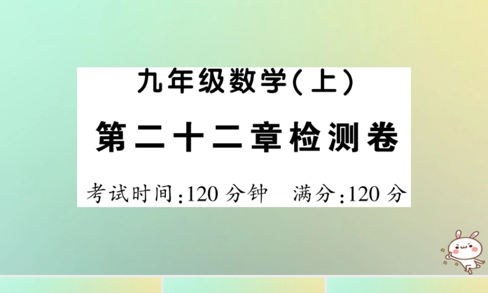 九年级数学上册 第二十二章 二次函数检测卷习题课件 (新版)新人教版 课件