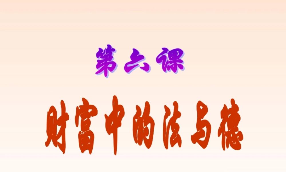 九年级政治 第六课(财富中的法与德)课件(2)教科版 课件