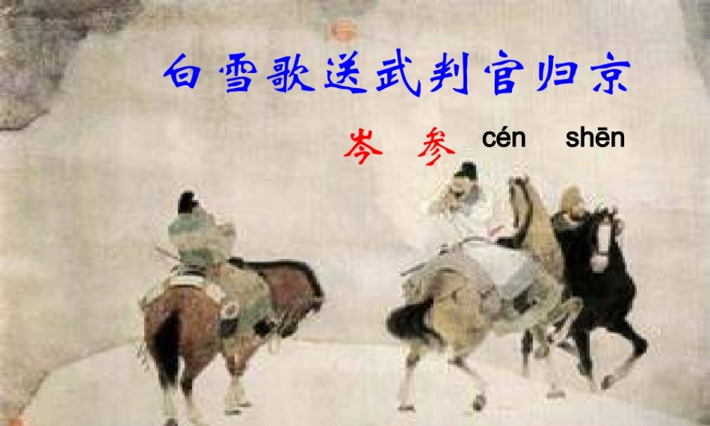 中学七年级语文下册 30 诗词五首 白雪歌送武判官归京课件 语文版 课件