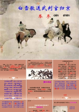 中学七年级语文下册 30 诗词五首 白雪歌送武判官归京课件 语文版 课件