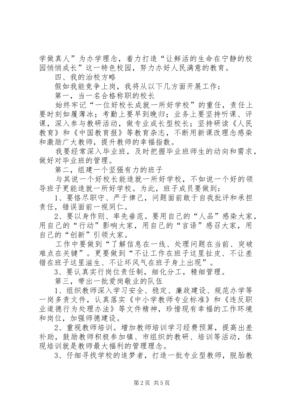 学校竞聘会校长竞聘演讲稿_第2页