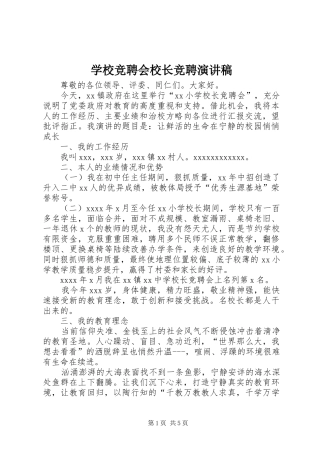 学校竞聘会校长竞聘演讲稿