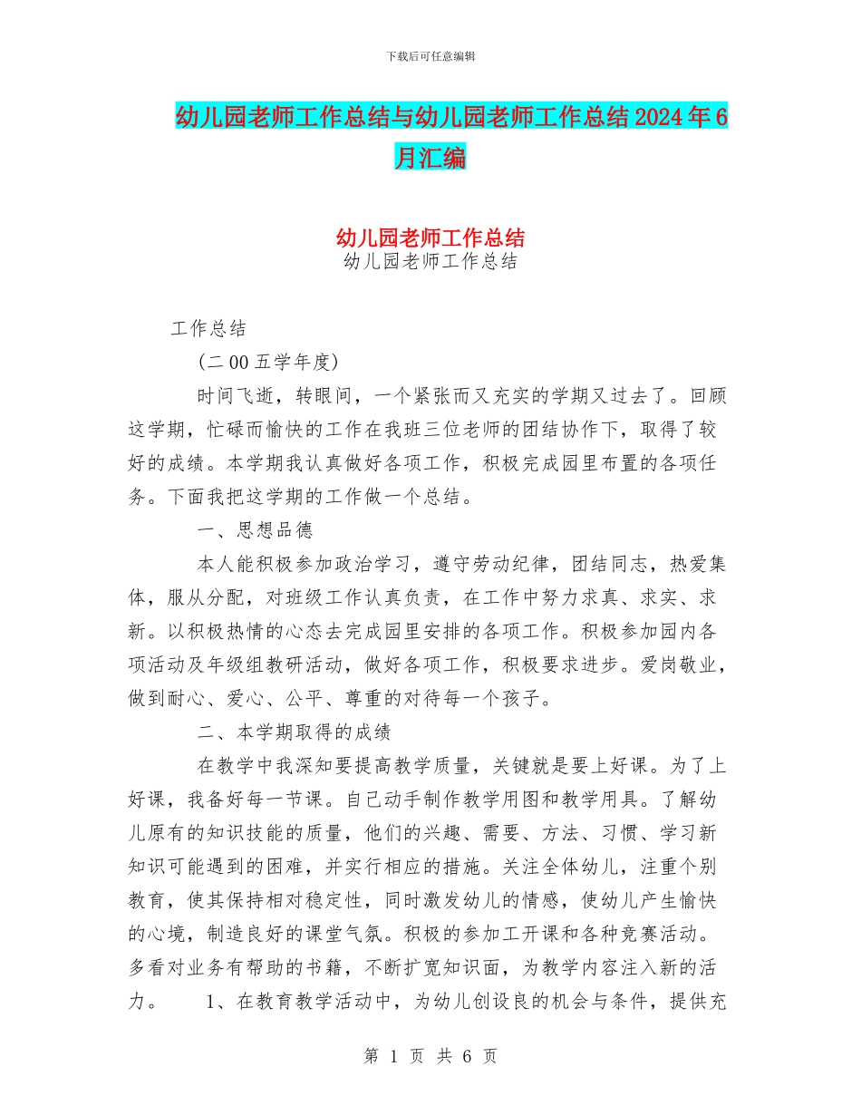 幼儿园教师工作总结与幼儿园教师工作总结2024年6月汇编_第1页