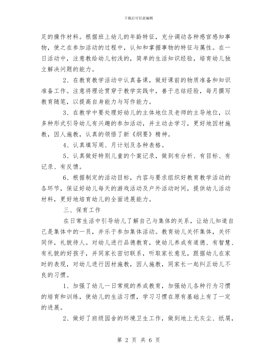 幼儿园教师工作总结与幼儿园教师工作总结2024年6月汇编_第2页