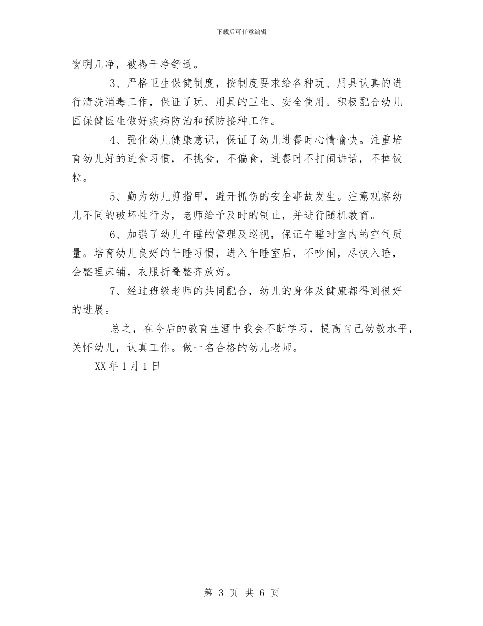 幼儿园教师工作总结与幼儿园教师工作总结2024年6月汇编_第3页