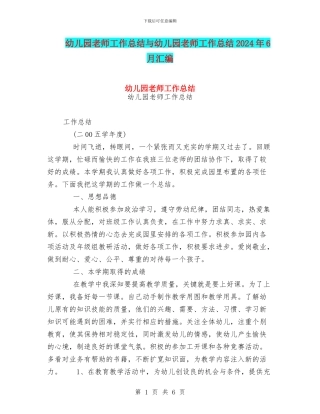 幼儿园教师工作总结与幼儿园教师工作总结2024年6月汇编