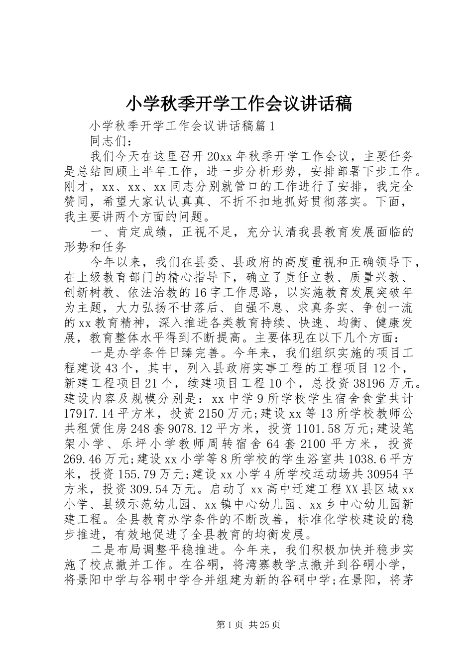 小学秋季开学工作会议讲话稿_第1页