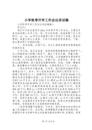 小学秋季开学工作会议讲话稿