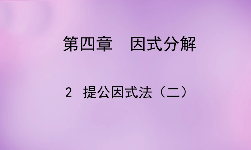 八年级数学下册 4.2 提公因式法课件2 (新版)北师大版 课件