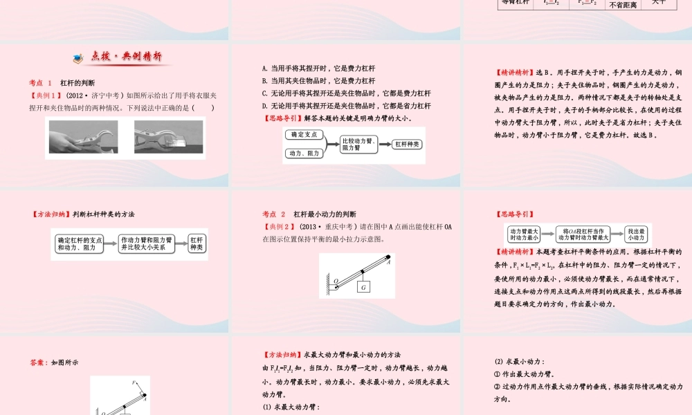 八年级物理下册 第十二章 第1节 杠杆(第2课时 生活中的杠杆)课件 (新版)新人教版 课件