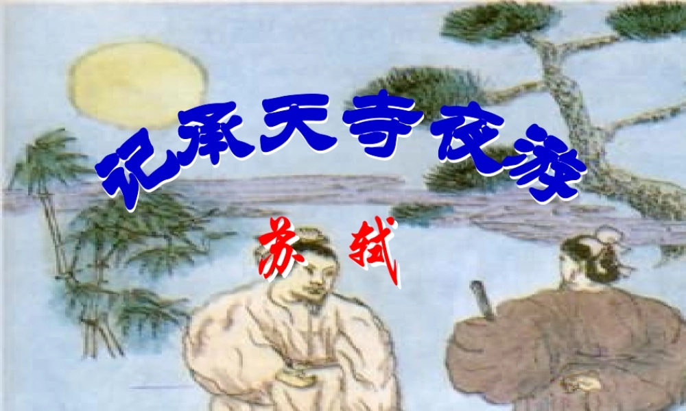 八年级语文记承天寺夜游课件1语文版 课件