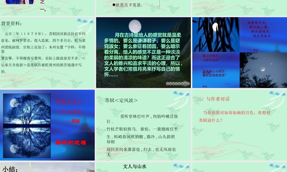 八年级语文记承天寺夜游课件1语文版 课件