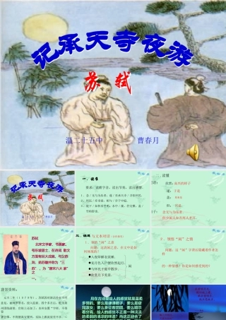 八年级语文记承天寺夜游课件1语文版 课件