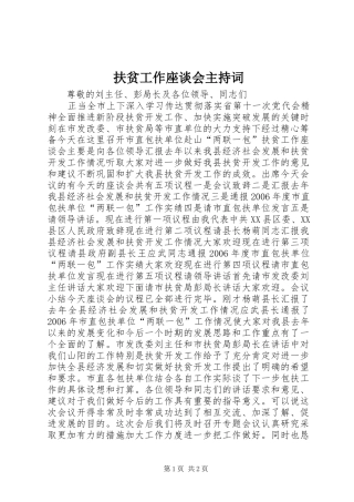 扶贫工作座谈会主持词